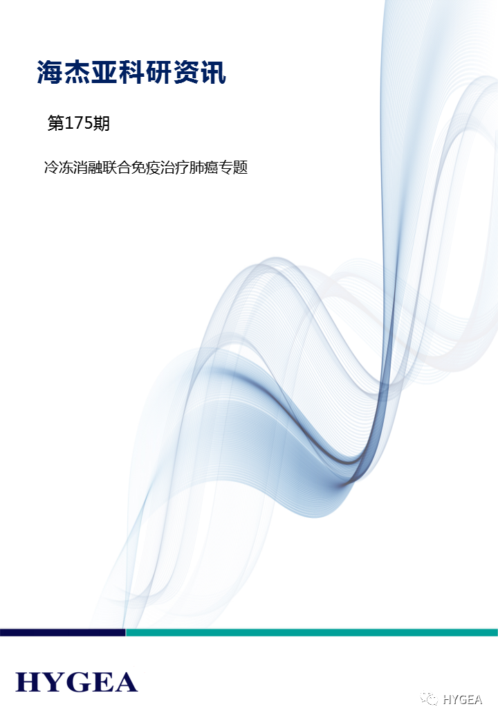 【海杰亞科研資訊】第175期——冷凍消融聯合免疫治療肺癌專題