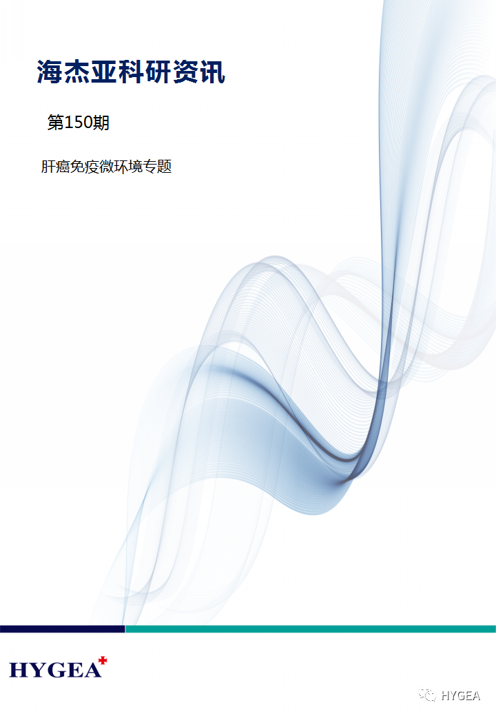 【海杰亞科研資訊】第150期——肝癌免疫微環境專題
