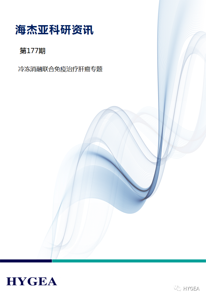 【海杰亞科研資訊】第177期——冷凍消融聯合免疫治療肝癌專題