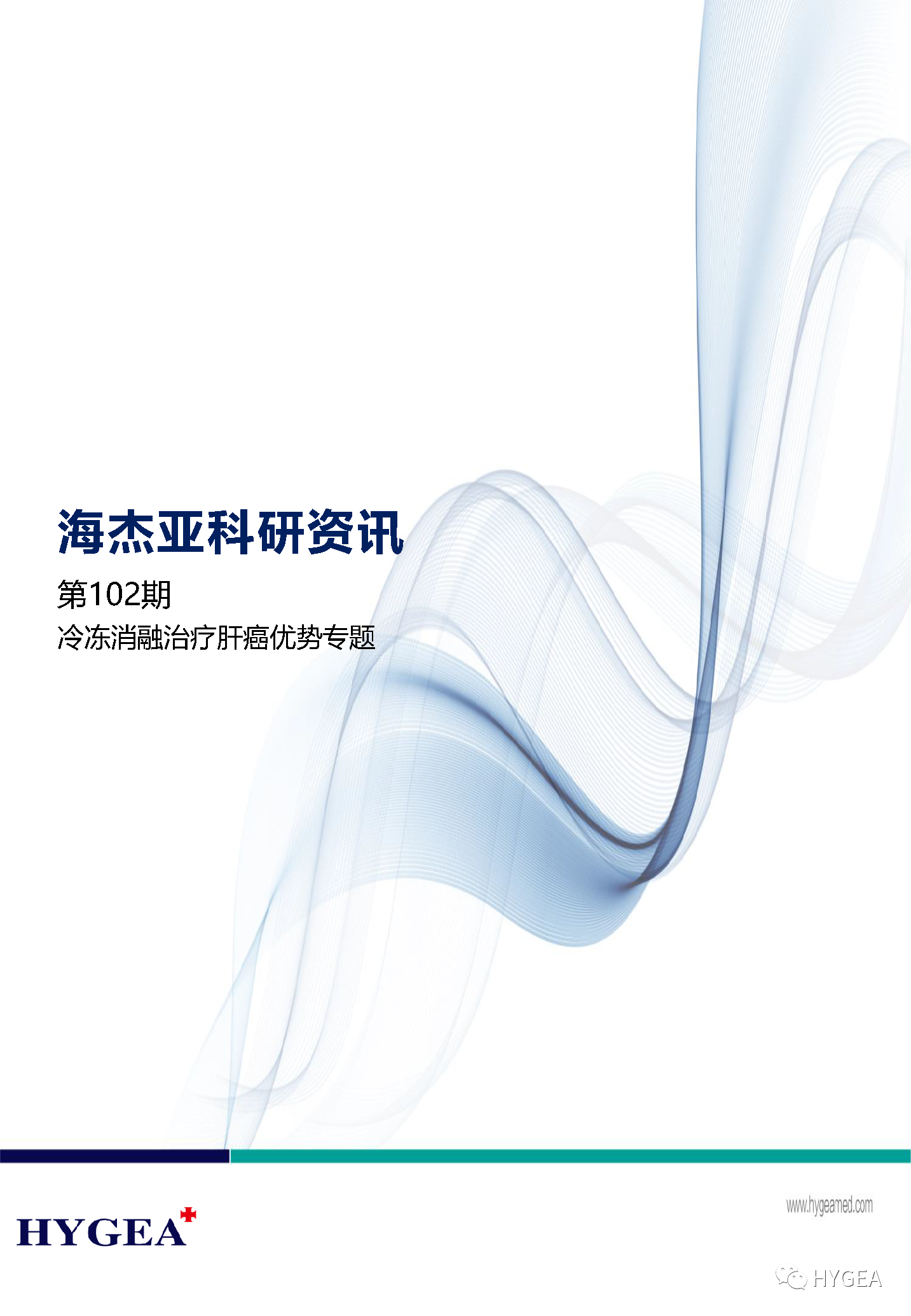 【海杰亞科研資訊】第102期——肝癌冷凍消融治療優勢