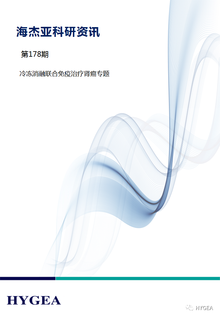 【海杰亞科研資訊】第178期——冷凍消融聯合免疫治療腎癌專題