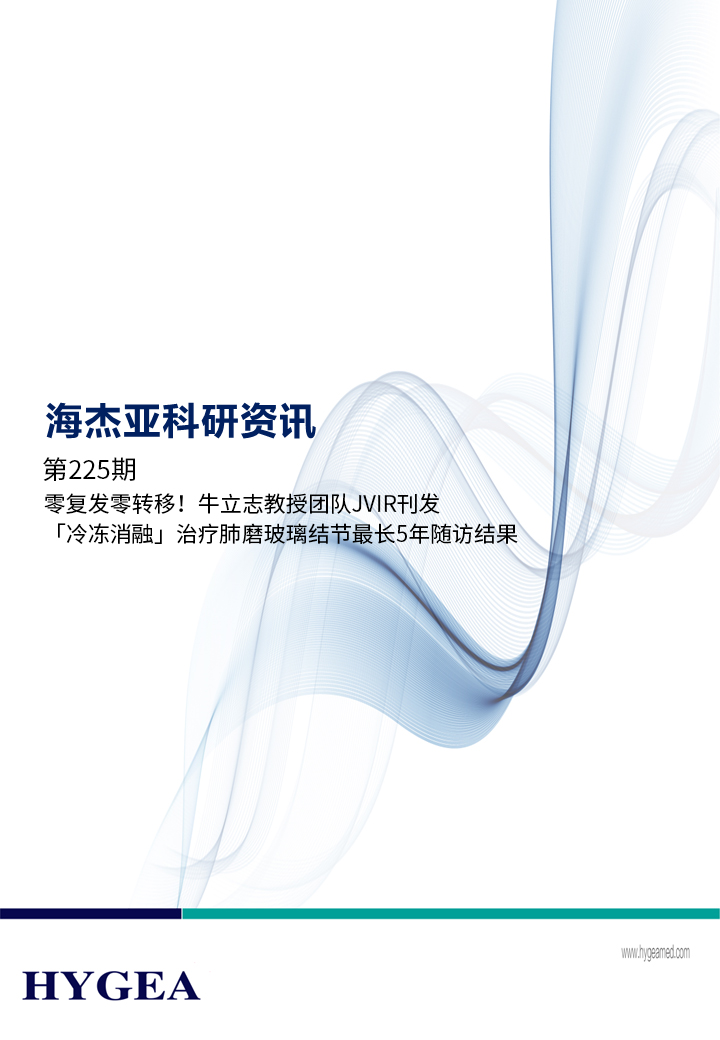 零復發零轉移!牛立志教授團隊JVIR刊發「冷凍消融」治療肺磨玻璃結節最長5年隨訪結果! ——【海杰亞科研資訊】