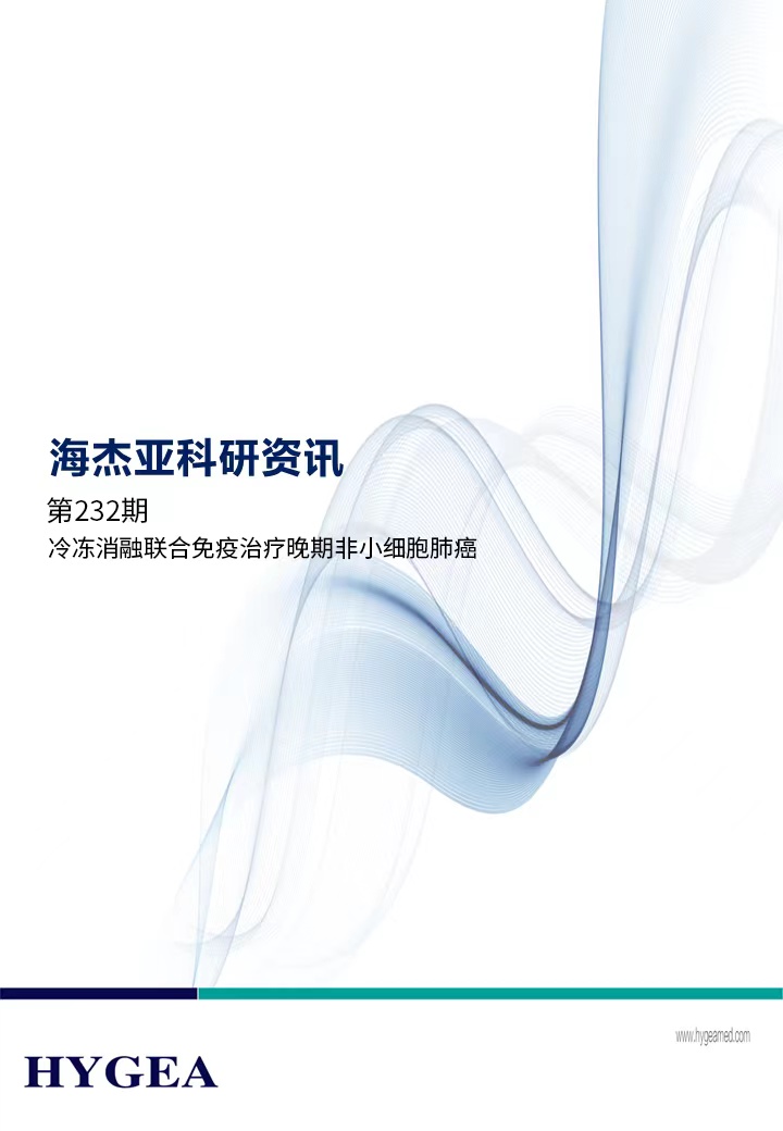 冷凍消融聯合免疫治療晚期非小細胞肺癌——【海杰亞科研資訊】第232期
