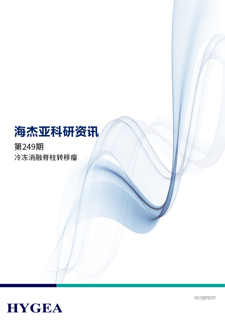 冷凍消融脊柱轉移瘤——【海杰亞科研資訊】第249期