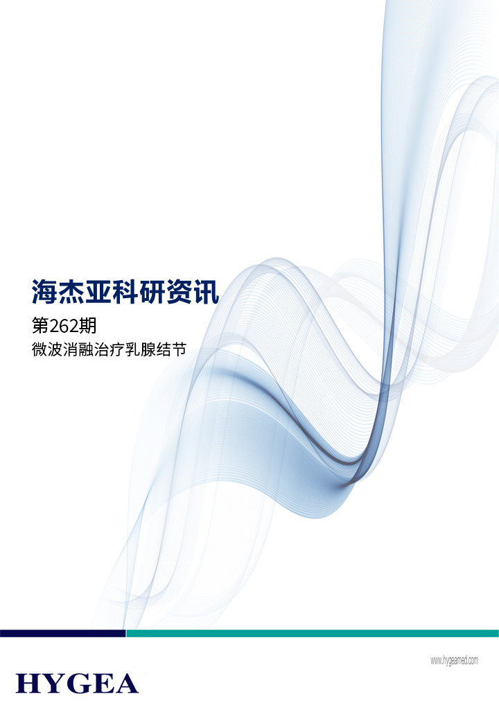 微波消融治療乳腺結節——【海杰亞科研資訊】第262期