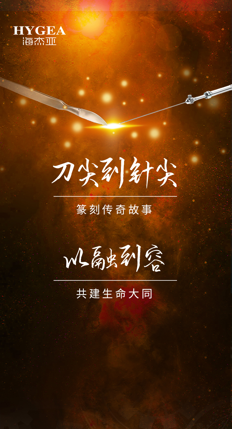 首創(chuàng)引領(lǐng)、傳奇技藝，海杰亞醫(yī)療為醫(yī)學(xué)創(chuàng)新發(fā)展奉上一塊特別的積木