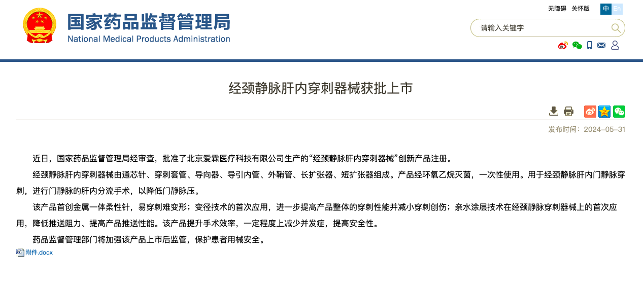 重磅！海杰亞醫(yī)療旗下愛(ài)霖醫(yī)療“經(jīng)頸靜脈肝內(nèi)穿刺器械”創(chuàng)新上市！