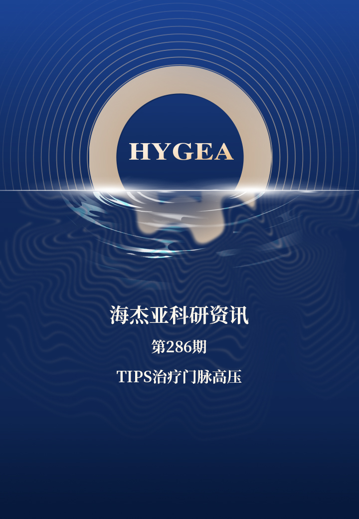 TIPS治療門脈高壓——【海杰亞科研資訊】第286期