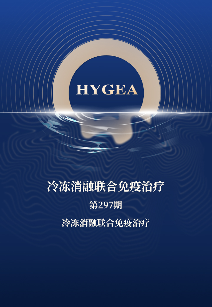 冷凍消融聯合免疫治療——【海杰亞科研資訊】第297期