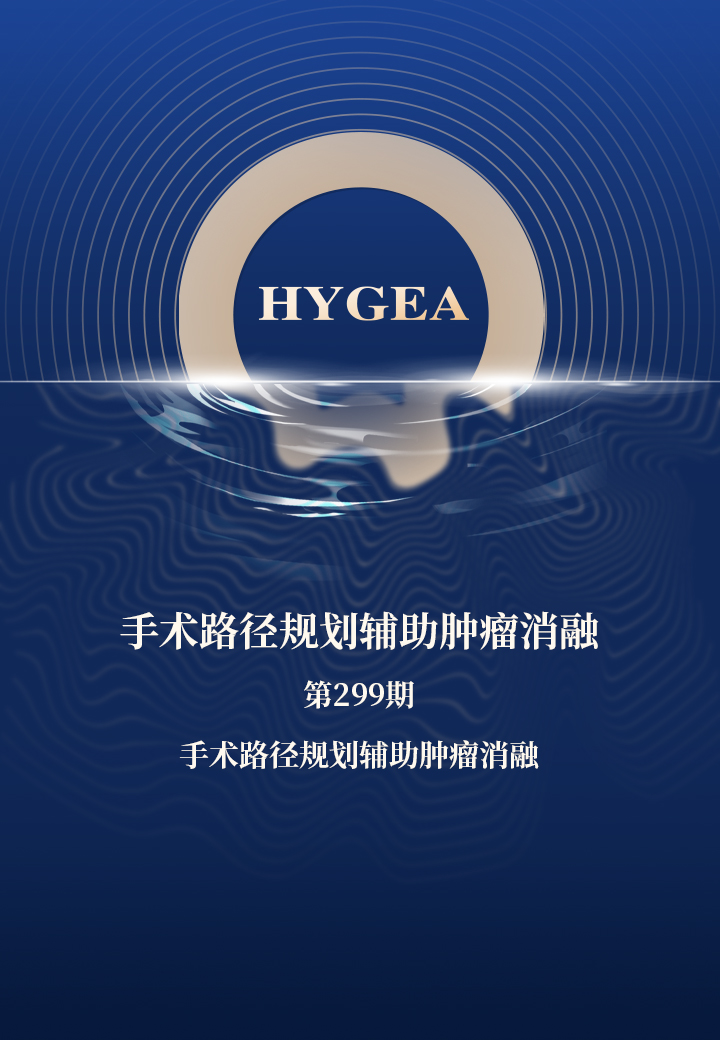 手術路徑規劃輔助腫瘤消融——【海杰亞科研資訊】第299期