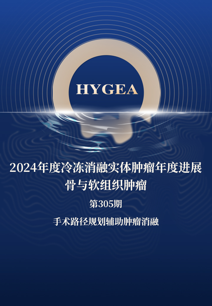 2024年度冷凍消融實體腫瘤年度進展-骨與軟組織腫瘤——【海杰亞科研資訊】第305期