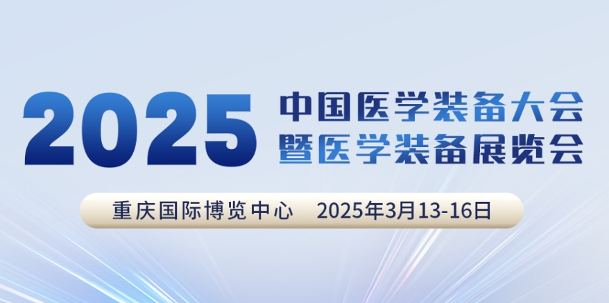 代碼N5B03，2025中國醫學裝備大會我們來了！