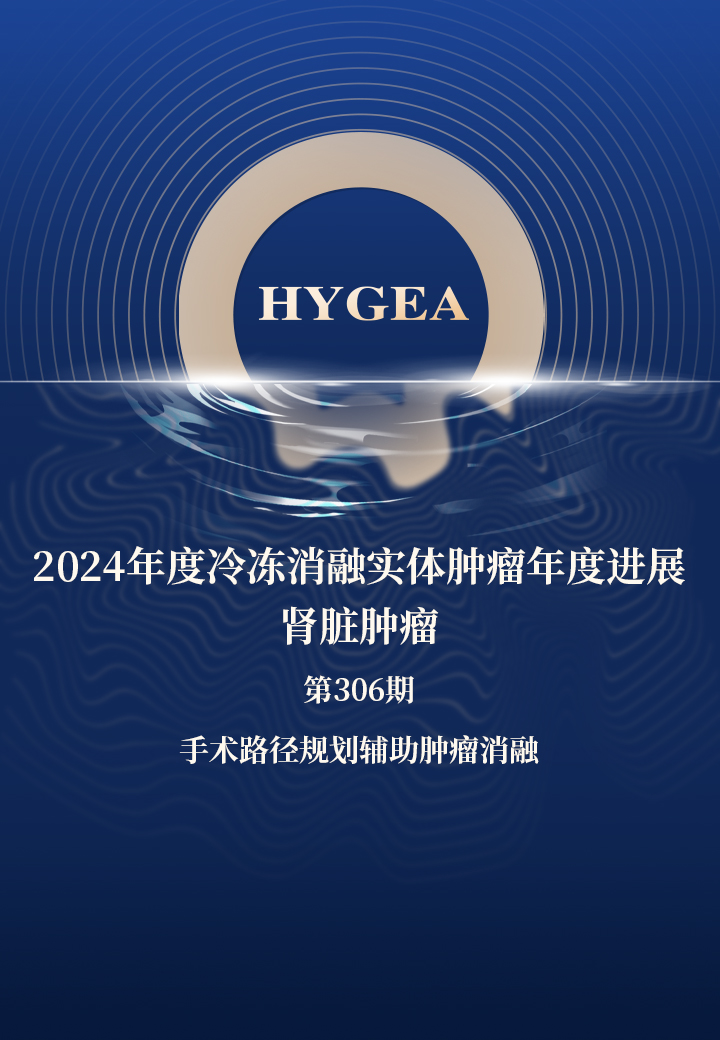 2024年度冷凍消融實體腫瘤年度進展-腎臟腫瘤——【海杰亞科研資訊】第306期