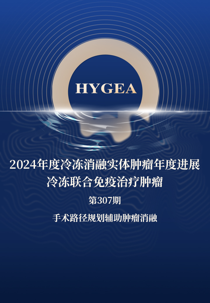 2024年度冷凍消融實體腫瘤年度進展—冷凍聯合免疫治療腫瘤——【海杰亞科研資訊】第307期