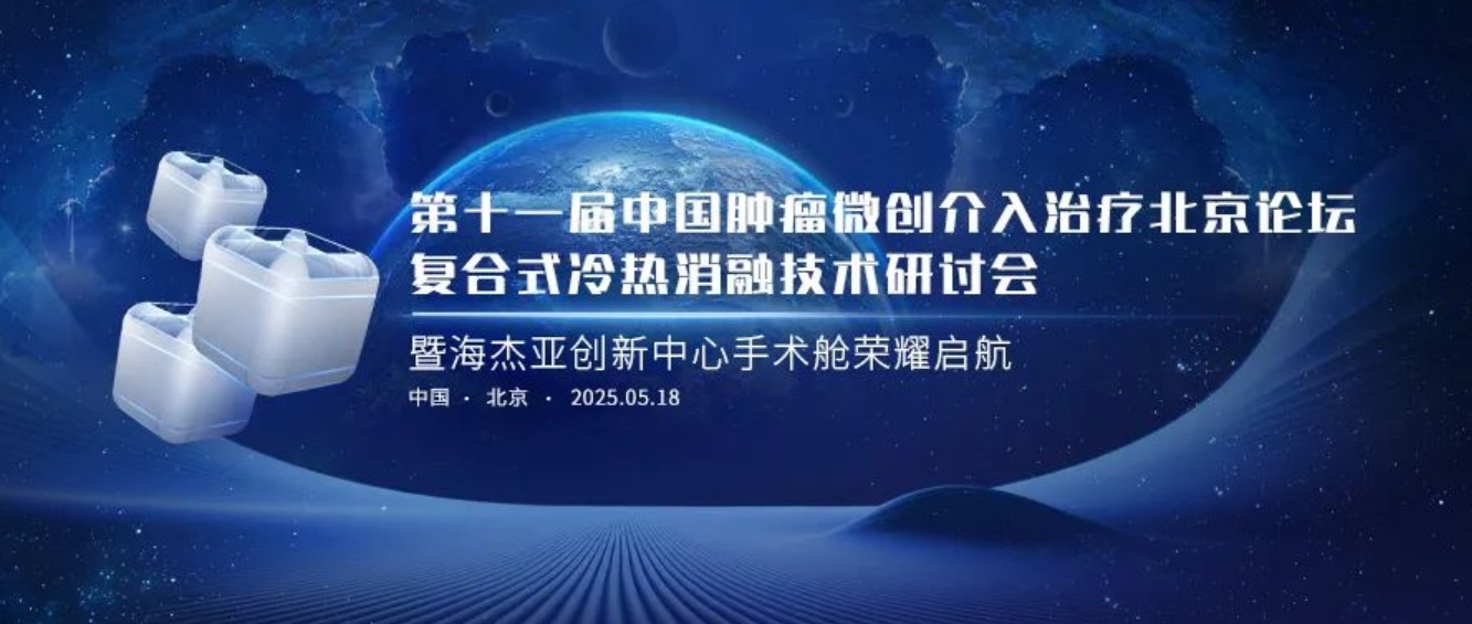 賦能腫瘤微創治療，海杰亞創新中心太空手術艙榮耀起航