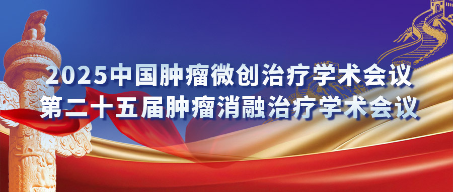 復合式冷熱消融專場研討會：匯聚專家力量，激發創新火花
