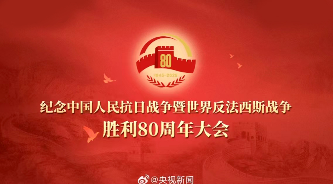 海杰亞總經理羅富良受邀參加紀念中國人民抗日戰爭暨世界反法西斯戰爭勝利80周年活動