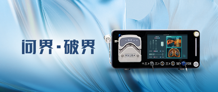 問界·破界 | 海杰亞EDGE? 系列射頻消融系統獲準上市，用于肺、肝與腎臟腫瘤治療